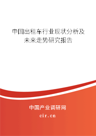 中國(guó)出租車行業(yè)現(xiàn)狀分析及未來走勢(shì)研究報(bào)告