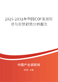 2025-2031年中國COF發(fā)展現(xiàn)狀與前景趨勢分析報告