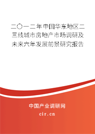 二〇一二年中國華東地區二三線城市房地產市場調研及未來六年發展前景研究報告