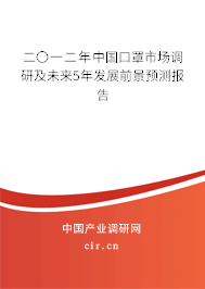 二〇一二年中國口罩市場調研及未來5年發展前景預測報告