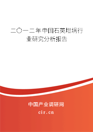 二〇一二年中國石英坩堝行業研究分析報告