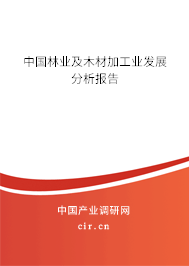 中國林業及木材加工業發展分析報告