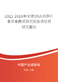 2012-2016年全球DNA測序行業商業模式研究及投資前景研究報告