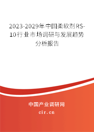 2023-2029年中國柔軟劑RS-10行業市場調研與發展趨勢分析報告