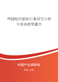 中國梭織服裝行業研究分析與發展趨勢報告