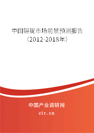 中國鉭鈮市場前景預測報告（2012-2018年）