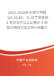 2025-2031年全球與中國（1R,3S,4S）-N-叔丁氧羰基-2-氮雜雙環[2.2.1]庚烷-3-羧酸市場研究及前景分析報告
