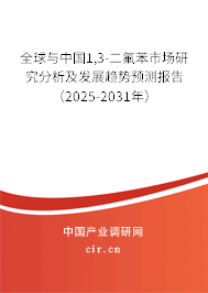 全球與中國1,3-二氟苯市場研究分析及發展趨勢預測報告（2025-2031年）