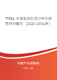 中國1-辛烯發展現狀分析與趨勢預測報告（2025-2031年）