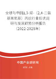 全球與中國1,3-雙-（2,4-二氨基苯氧基）丙烷行業現狀調研與發展趨勢分析報告（2022-2028年）