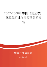 2007-2008年中國（含全球）化妝品行業發展預測分析報告