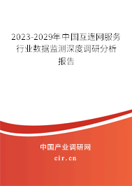 2023-2029年中國互連網(wǎng)服務(wù)行業(yè)數(shù)據(jù)監(jiān)測深度調(diào)研分析報告