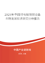 2025年中國導電玻璃鋼設備市場發展現狀研究分析報告