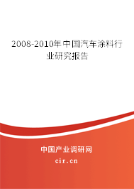 2008-2010年中國汽車涂料行業研究報告