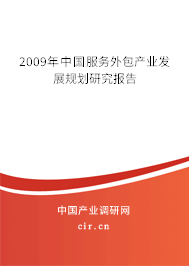 2009年中國服務外包產(chǎn)業(yè)發(fā)展規(guī)劃研究報告