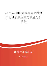 2025年中國大觀霉素品種制劑行業(yè)發(fā)展回顧與展望分析報(bào)告