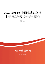 2010-2014年中國高速鐵路行業運行態勢及投資規劃研究報告