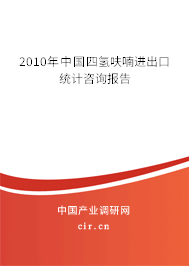 2010年中國四氫呋喃進出口統計咨詢報告