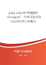 2011-2015年中國團購（Groupon）市場深度調研與投資前景分析報告
