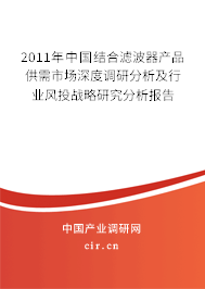 2011年中國結合濾波器產品供需市場深度調研分析及行業風投戰略研究分析報告