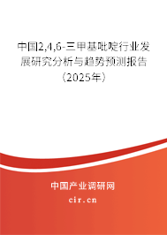 中國2,4,6-三甲基吡啶行業(yè)發(fā)展研究分析與趨勢預(yù)測報告（2025年）