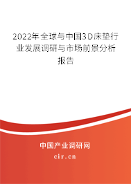 2022年全球與中國3D床墊行業發展調研與市場前景分析報告