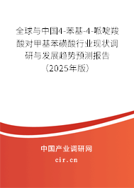 全球與中國4-苯基-4-哌啶羧酸對甲基苯磺酸行業現狀調研與發展趨勢預測報告（2025年版）