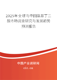 2025年全球與中國氨基丁二酸市場調查研究與發展趨勢預測報告
