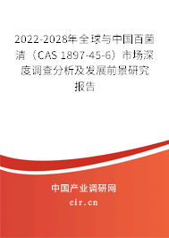 2022-2028年全球與中國百菌清（CAS 1897-45-6）市場深度調查分析及發展前景研究報告