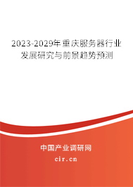 2023-2029年重慶服務器行業發展研究與前景趨勢預測