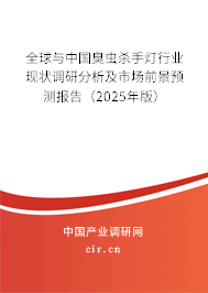 全球與中國臭蟲殺手燈行業(yè)現(xiàn)狀調(diào)研分析及市場(chǎng)前景預(yù)測(cè)報(bào)告（2024年版）
