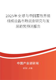 2025年全球與中國畜牧養殖機械設備市場調查研究與發展趨勢預測報告