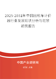 2025-2031年中國出租車計價器行業發展現狀分析與前景趨勢報告