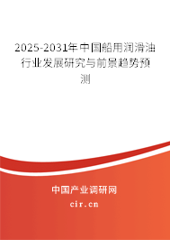 2025-2031年中國船用潤滑油行業發展研究與前景趨勢預測