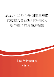 2025年全球與中國垂直腔面發射激光器行業現狀研究分析與市場前景預測報告