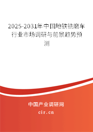 2025-2031年中國(guó)地鐵銑磨車(chē)行業(yè)市場(chǎng)調(diào)研與前景趨勢(shì)預(yù)測(cè)