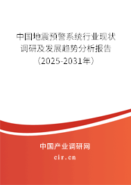 中國地震預警系統行業現狀調研及發展趨勢分析報告（2025-2031年）