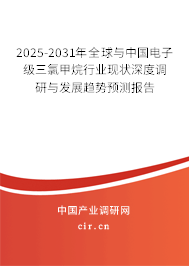 2025-2031年全球與中國電子級三氯甲烷行業現狀深度調研與發展趨勢預測報告