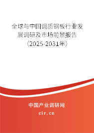 全球與中國調質鋼板行業發展調研及市場前景報告（2025-2031年）