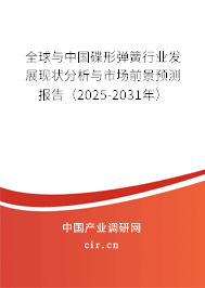 全球與中國碟形彈簧行業發展現狀分析與市場前景預測報告（2025-2031年）