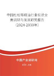 中國杜松莓精油行業(yè)現(xiàn)狀全面調研與發(fā)展趨勢報告（2024-2030年）