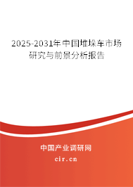 2024-2030年中國堆垛車市場研究與前景分析報告