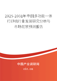 2025-2031年中國多功能一體打印機行業發展研究分析與市場前景預測報告