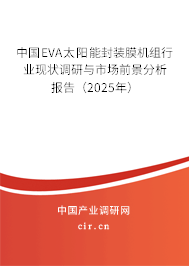 中國EVA太陽能封裝膜機組行業現狀調研與市場前景分析報告（2025年）