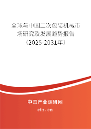 全球與中國二次包裝機械市場研究及發展趨勢報告（2025-2031年）