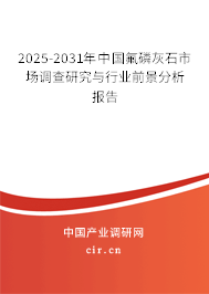 2025-2031年中國氟磷灰石市場調(diào)查研究與行業(yè)前景分析報告
