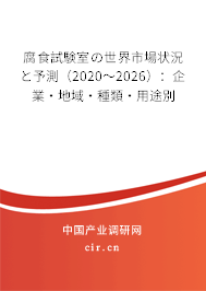 腐食試験室の世界市場狀況と予測（2020～2026）：企業·地域·種類·用途別