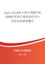 2025-2031年全球與中國干粉細胞培養基行業發展現狀分析及前景趨勢報告