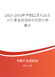 2025-2031年中國工藝禮品設(shè)計(jì)行業(yè)發(fā)展調(diào)研與前景分析報(bào)告