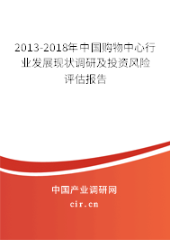 2013-2018年中國購物中心行業發展現狀調研及投資風險評估報告